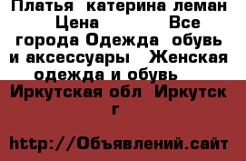 Платья “катерина леман“ › Цена ­ 1 500 - Все города Одежда, обувь и аксессуары » Женская одежда и обувь   . Иркутская обл.,Иркутск г.